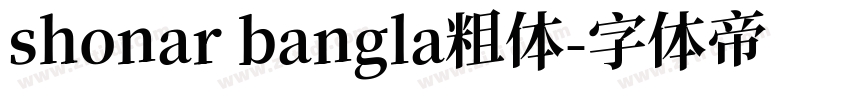 shonar bangla粗体字体转换